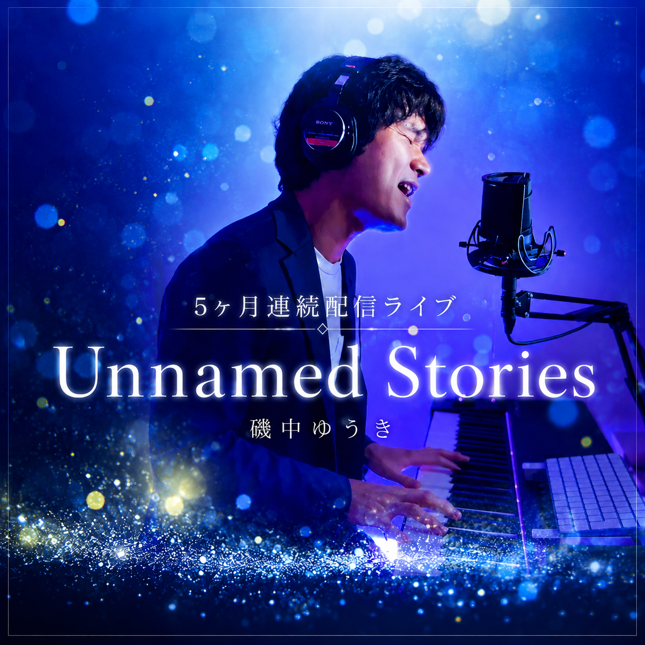 5ヶ月連続配信ライブ Unnamed Stories キービジュアル