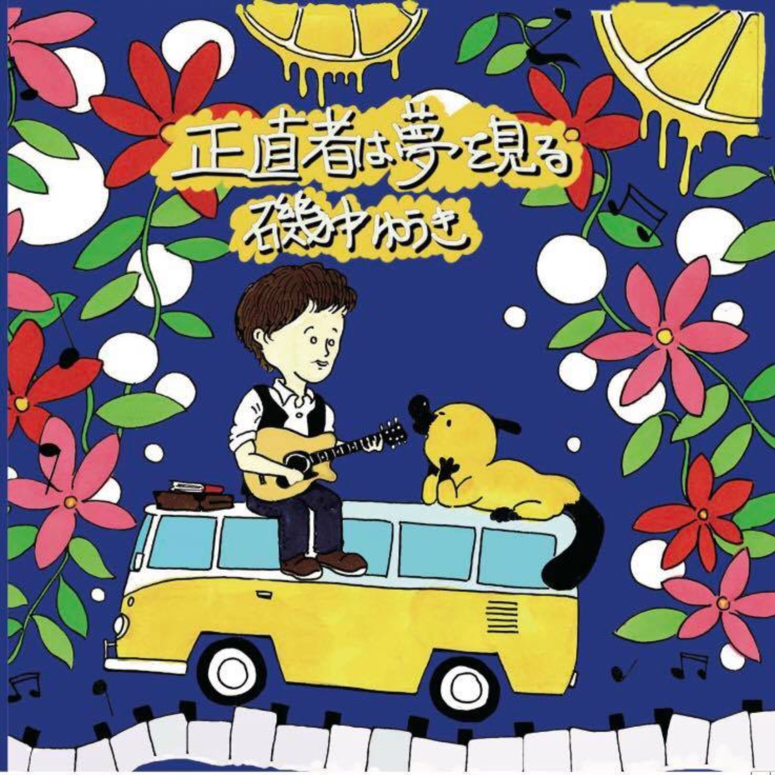 2nd Album『正直者は夢を見る』ジャケット