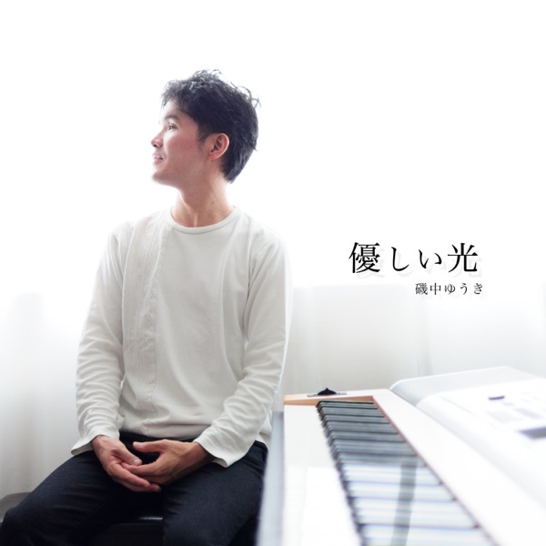 3rd Album『優しい光』ジャケット
